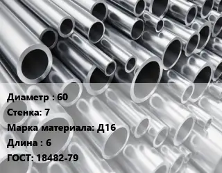 Труба алюминиевая 60 s=7 Марка: Д16 L=6 ГОСТ: 18482-79
